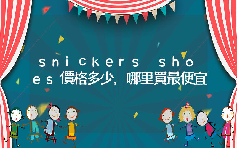 snickers shoes價格多少，哪里買最便宜插圖